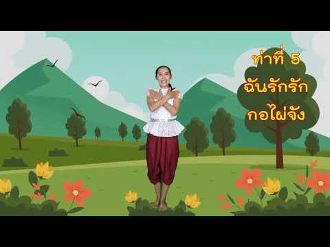 Ep1.เพลง"กอไผ่" วิชานาฏศิลป์ ชั้นประถมศึกษาปีที่ 1