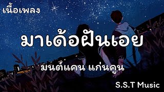 มาเด้อฝันเอย - มนต์แคน แก่นคูน [เนื้อเพลง]