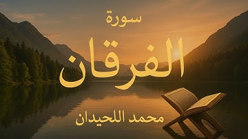 سورة الفرقان بتلاوة محمد اللحيدان🌙🌙 #قرآن #محمد_اللحيدان