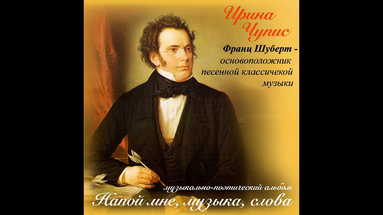 Музыкально-поэтический альбом. Музыка Шуберта в стихах. Текст, стихи - И. Чупис.  Поёт В. Гиголаева