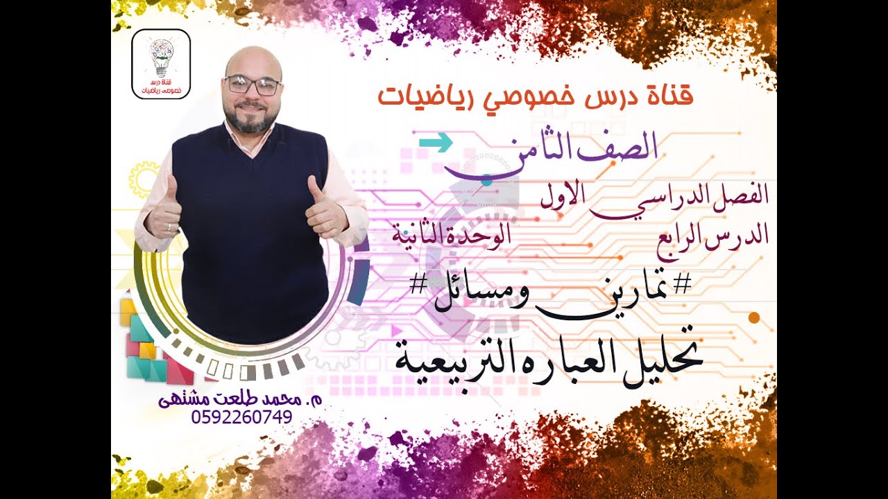 الدرس الرابع: تمارين ومسائل #  تحليل العباره التربيعية | الوحده 2  -  الفصل 1 | رياضيات الصف الثامن