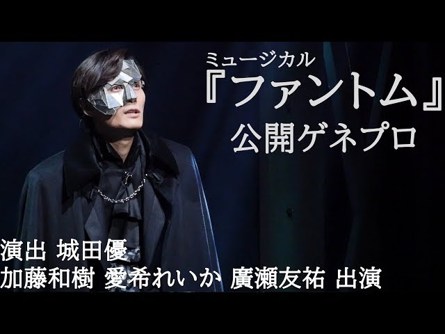 加藤和樹、愛希れいか、廣瀬友祐出演 ミュージカル『ファントム』公開ゲネプロ　ダイジェスト動画