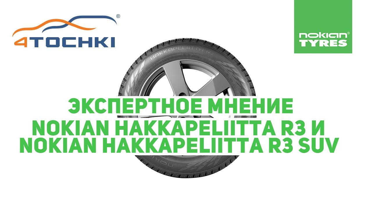 Nokian Tyres.Экспертное мнение Nokian Hakkapeliitta R3 и Nokian Hakkapeliitta R3 SUV