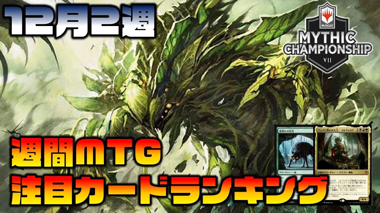 Mtg投資部 オーコ禁止逃れる ミシックチャンピオンシップ の結果を受けて予想外のあのカードが大高騰 週間mtg注目カードランキング 12月2週 長さ 21 31 動画ニュース