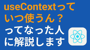 Reduxに挫折したならuseContextの方がまだマシかも【createContext】