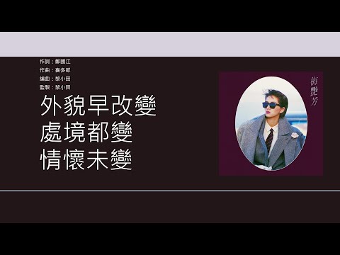 梅艷芳 Anita Mui 似水流年 電影 似水流年 主題曲 歌詞同步 粵拼字幕 Jyutping Lyrics
