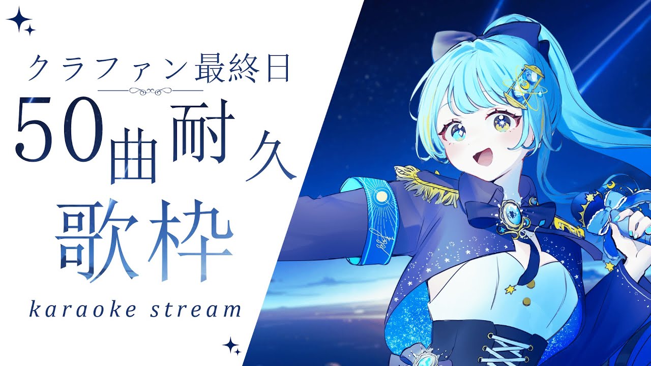 【#歌枠/karaoke stream】50曲耐久‼ クラファン最終日✦私を見つけて!初見さん大歓迎!【#新人Vsinger/#すたーりっとないと】#karaoke#耐久