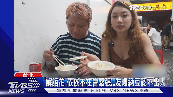 纳豆中风后首录节目状况曝! 依依全程陪伴 友曝认不出人｜TVBS新闻 - 天天要闻
