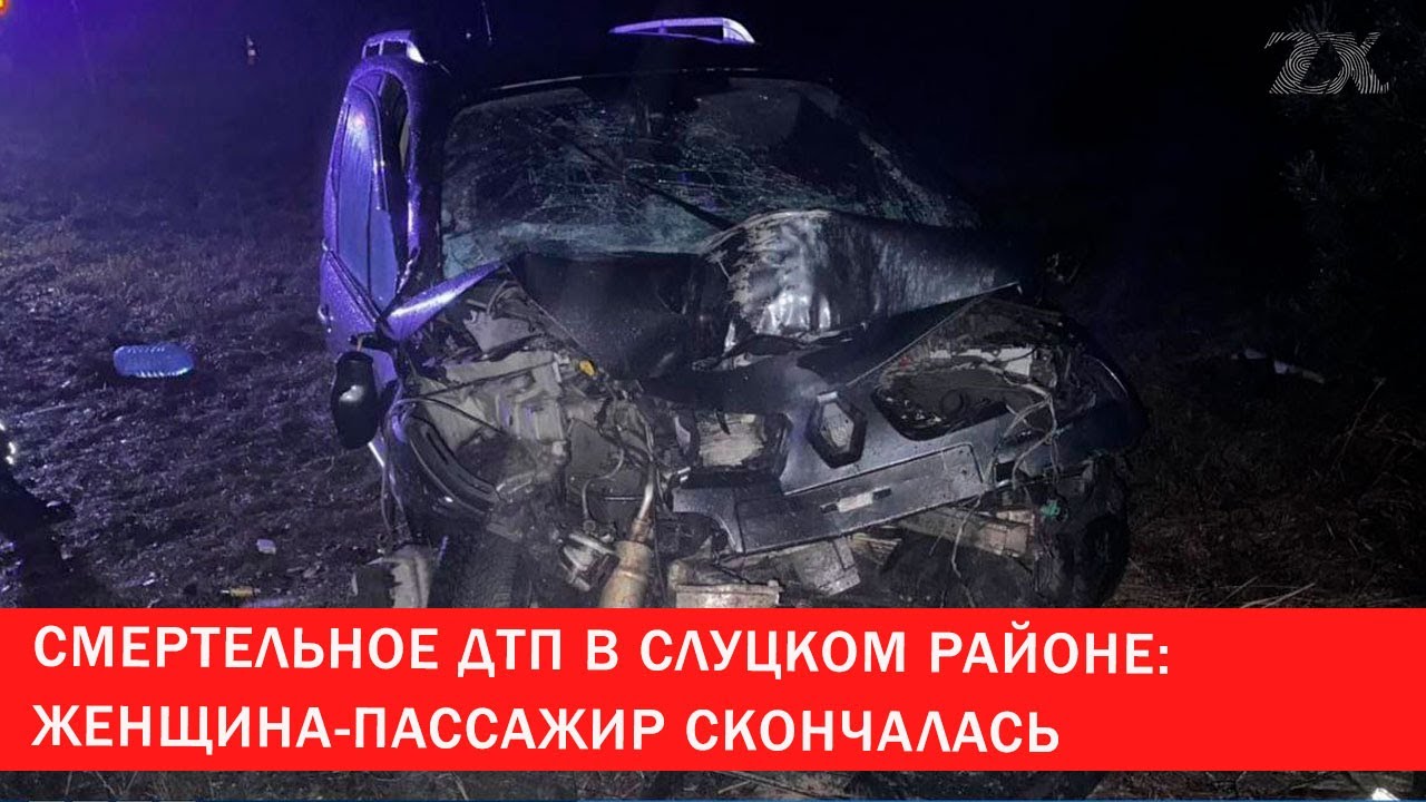 Смертельное ДТП в Слуцком районе | Зона Х