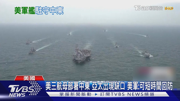 美三航母部署中東 亞太出現缺口 美軍:可短時間回防｜TVBS新聞 @TVBSNEWS01