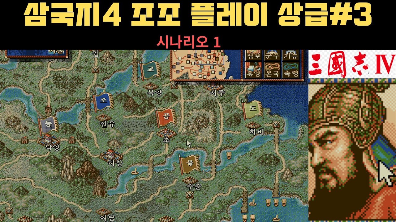 고전) 삼국지4 삼급 조조 시나리오1 #3