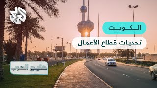 مشاريع التنمية في الكويت .. بين التنفيذ والتأخير | خليج العرب