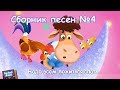 Бурёнка Даша. Сборник № 4