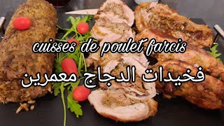 cuisses de poulet farcis #فخيدات الدجاج معمرين شهوة منهم