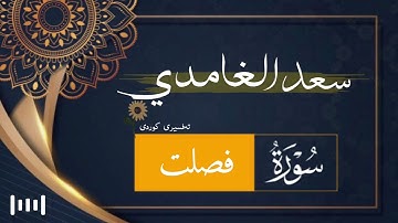 سورة فصلت | سعد الغامدی | تەفسیری کوردی ‏﴿ 41 ﴾
