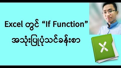 IF Function in Excel (မြန်မာဘာသာ)