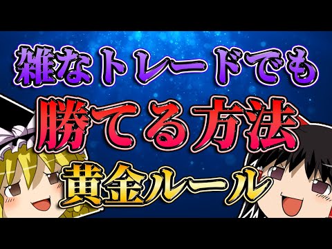【黄金ルール】FX専業が雑なトレードでも勝てる方法/第181話