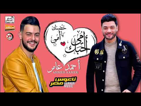 اجمل اغنية وموال الام حضنك يا امي احمد عامر 2020