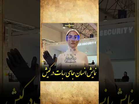 این انسان های ربات نما در کیش آبروی ایران رو بردند