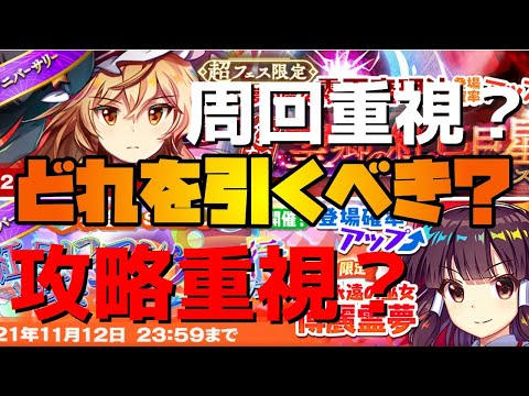 【東方LostWord】どれを引くべき！？魔理沙VS霊夢！！【ゆっくり解説】