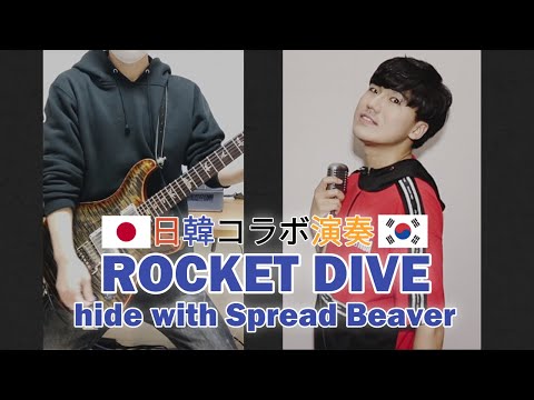 ROCKET DIVE - hide with Spread Beaver [Vocal Cover]  & [Guitar Cover]