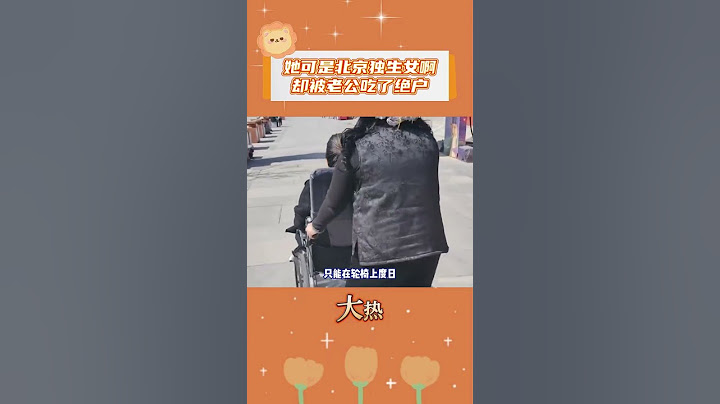 她可是北京獨生女啊！卻被老公吃了絕戶#女性困境 #今日話題 #大熱發聲