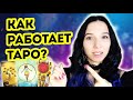 Как работает таро? Мировоззрение таролога. Откуда таро берут информацию?