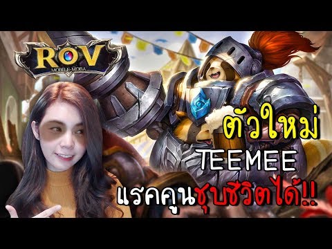 ROV ตัวใหม่ TEEMEE สกิลตดรุนแรงเหมือนท้องผูก7วัน [zbing z.]