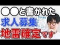 地雷な職場にありがちな求人ワード3選
