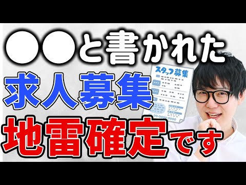 地雷な職場にありがちな求人ワード３選