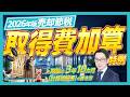 相続税の取得費加算特例を解説。不動産売却時の譲渡所得税を軽減する仕組みと「計算明細書」の書き方
