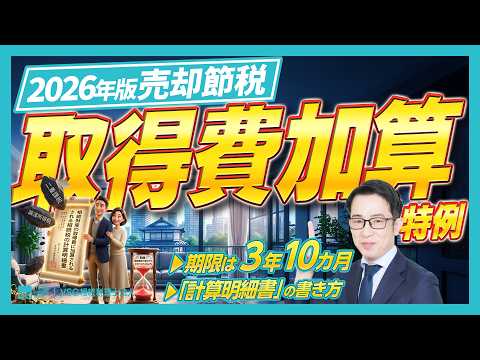 相続税の取得費加算特例を解説。不動産売却時の譲渡所得税を軽減する仕組みと「計算明細書」の書き方