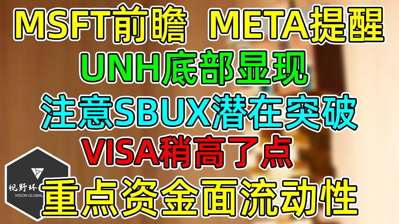美股 MSFT前瞻，META提醒！UNH恢复指引底部显现！V稳但稍高了点！注意SBUX的潜在突破！几个重点资金面流动性！