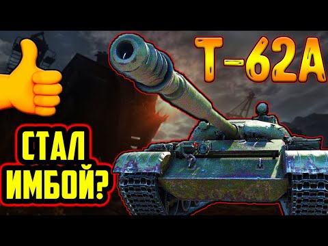Видео: Т-62А - ПОСЛЕ АПА! СТОИТ ЛИ ПОКУПАТЬ Т-62А В 2023 ГОДУ!?