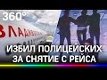 Пьяный пассажир ударил полицейского за снятие с рейса из-за распития спиртного с другом