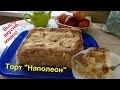 Вкуснейший, большой и очень быстрый торт "Наполеон" из покупного слоеного теста.