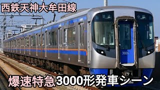 西鉄3000系 西鉄福岡（天神）駅 特急通過シーン！
