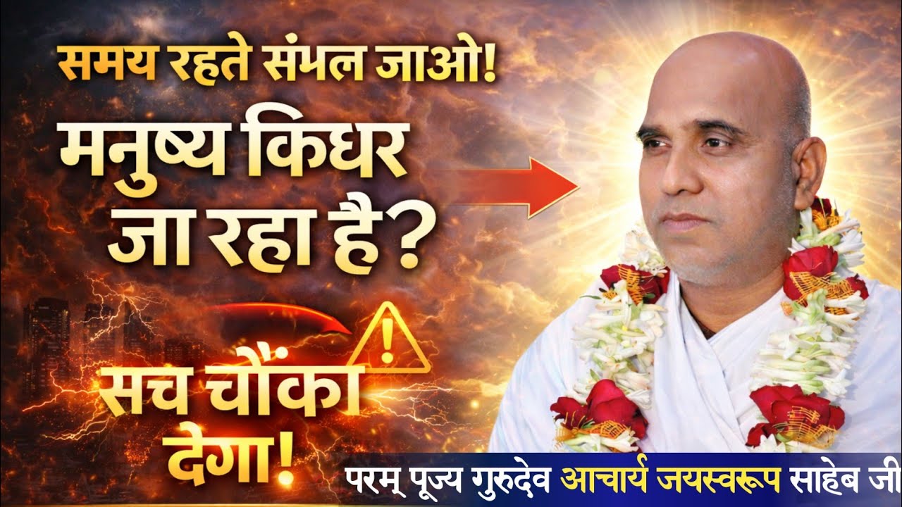 आज का मनुष्य किस दिशा में बढ़ रहा है? कड़वा सच सुनिए। परम् पूज्य गुरुदेव आचार्य जयस्वरूप साहेब जी।