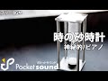 【フリーBGM】時の砂時計(ピアノ生演奏):ポケットサウンド【神秘的】