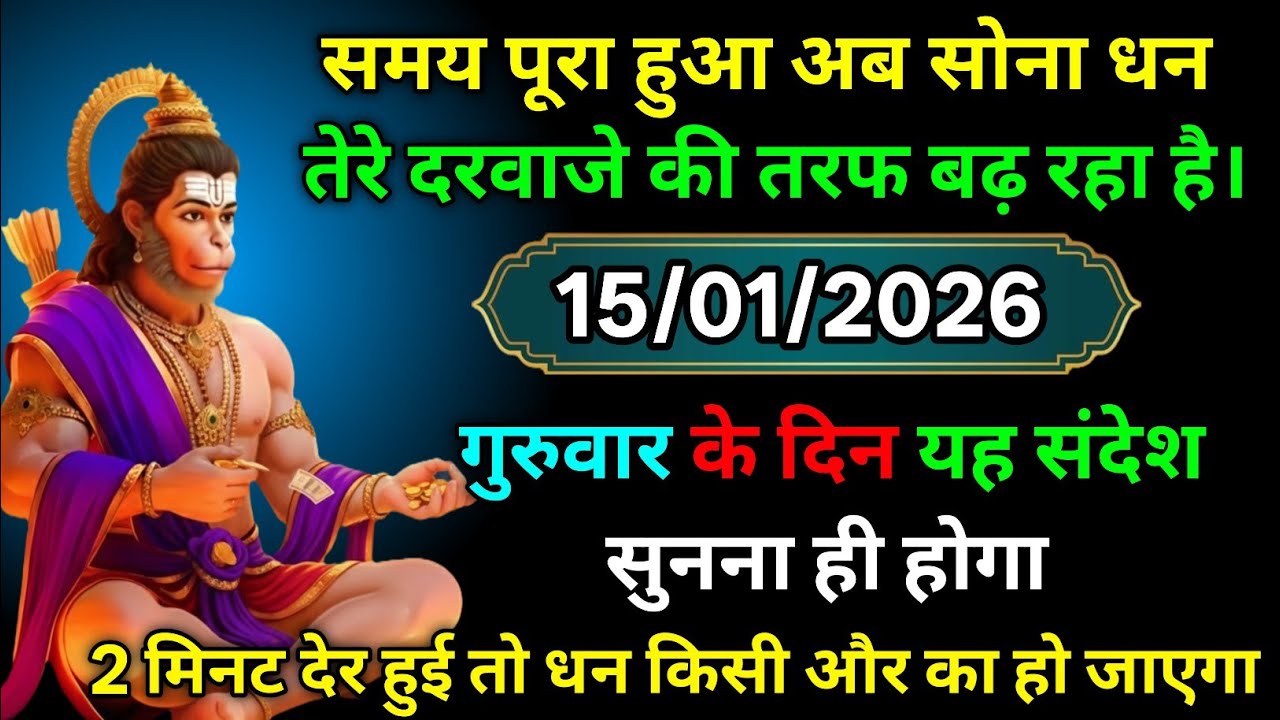 🔴✅  15 January 2026 ka Hanuman Ji ka message || TodayHanuman sandesh || universe message