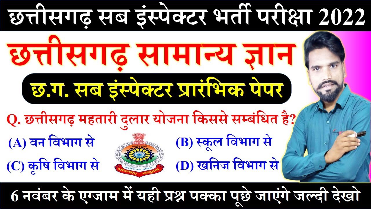 CG SI Pre Exam Question Paper 2022 CG Gk,CG Gk in Hindi,General