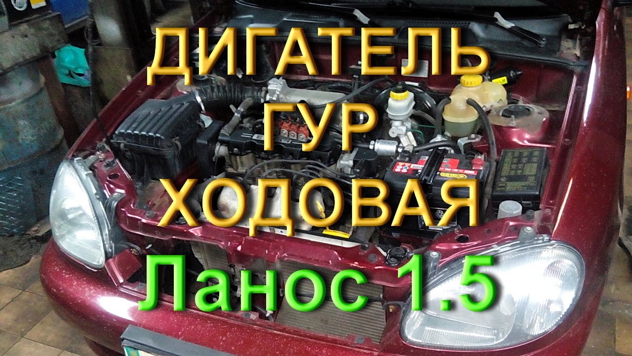 Гур ланос установка
