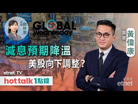 2024-04-03｜解讀美國最新經濟數據｜避險需求繼續支持黃金向上？｜Tesla壞消息未完全消化？｜GLOBAL Wednesday｜#黃偉康 #直播 #hottalk1點鐘