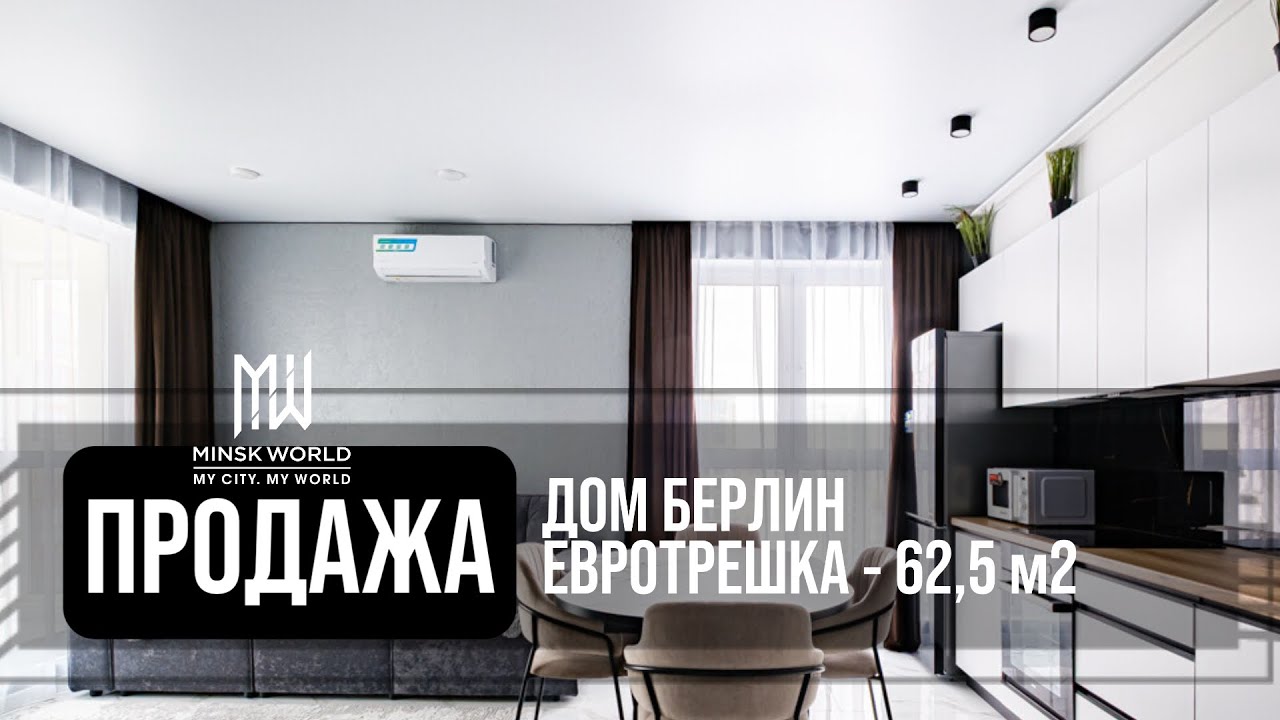 Евротрешка в продаже | Минск Мир | Дом Берлин