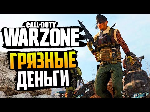 Видео: CALL OF DUTY WARZONE — ИГРАЕМ В РЕЖИМ "ДОБЫЧА"! ЗАРАБАТЫВАЕМ ГРЯЗНЫЕ ДЕНЬГИ И ЗАНИМАЕМ ТОП-1!