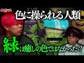【都市伝説】安らぐ色、緑が最も危険な色だった。人間が触れてはいけない領域の色