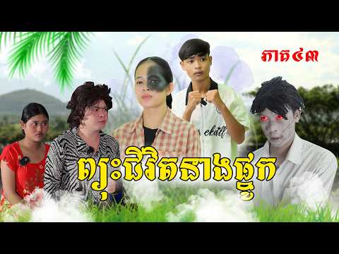 ព្យុះជីវិតនាងផ្នូក(ភាគ៤៣)ពីកុងឆាយឡាក់គី, New Episode Film From Pajeteam