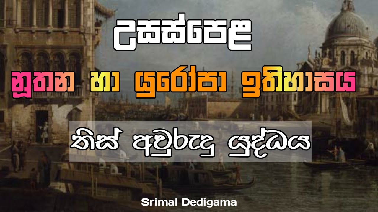 නුතන හා යුරෝපා තිස් අවුරුදු යුද්ධය