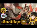 8 Sorcerer 4 Emissary เสี่ยงสุดขั้ว! จะรอดหรือร่วง!? I Golden Spatula
