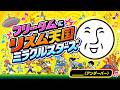 フリーダムに「リズム天国 ミラクルスターズ」をやってみた【＿＿（アンダーバー）】